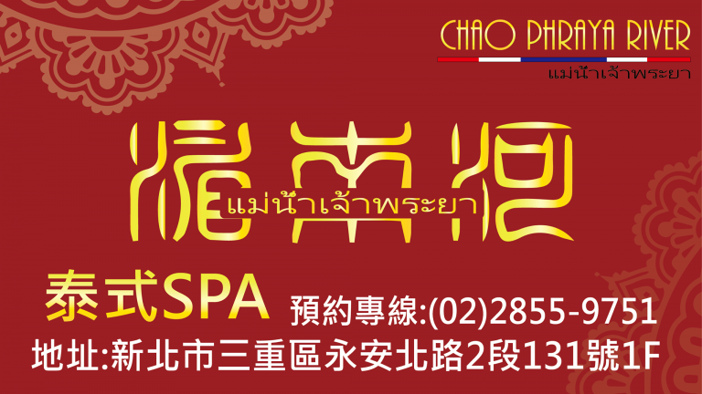湄南河泰式SPA養生館 n 768x432