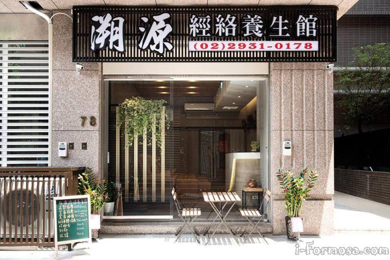 溯源經絡養生會館 768x512