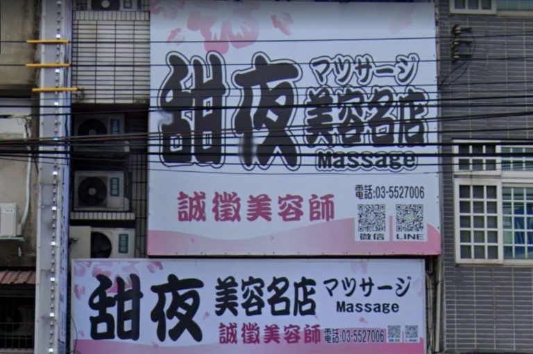 甜夜美容名店SPA 2 768x511