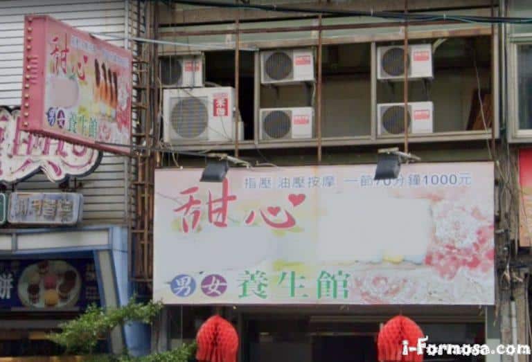 甜心養生館 1 768x523