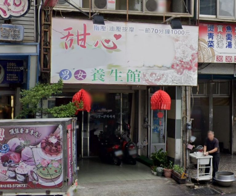 甜心養生館 2 768x638