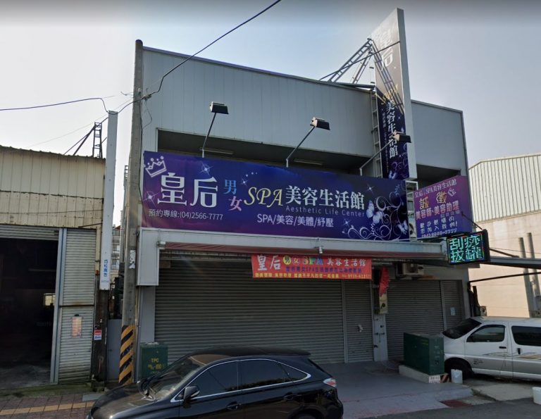 皇后養生會館 – 大雅店 2 768x595