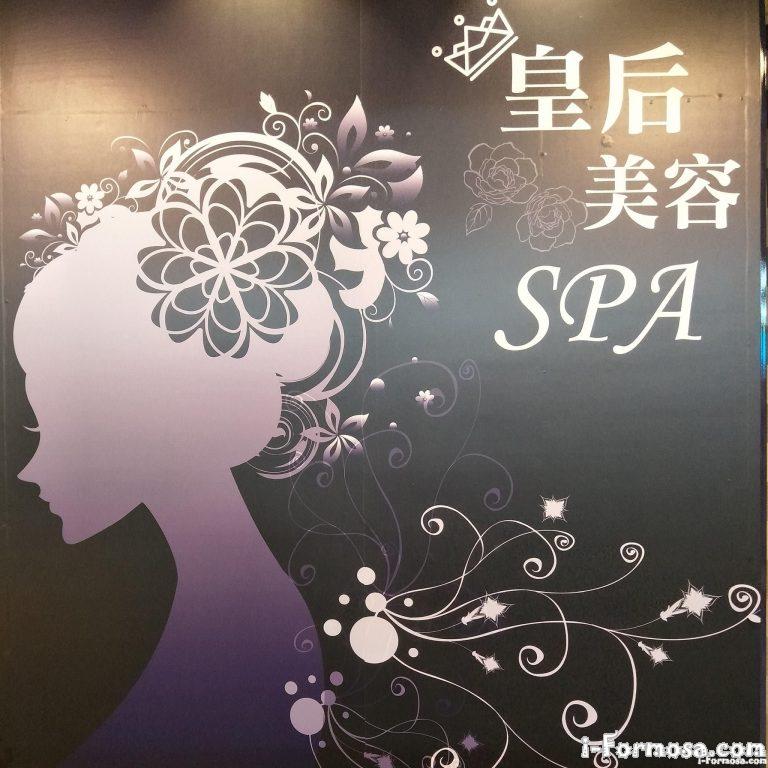 皇后養生會館 – 大雅店 768x768