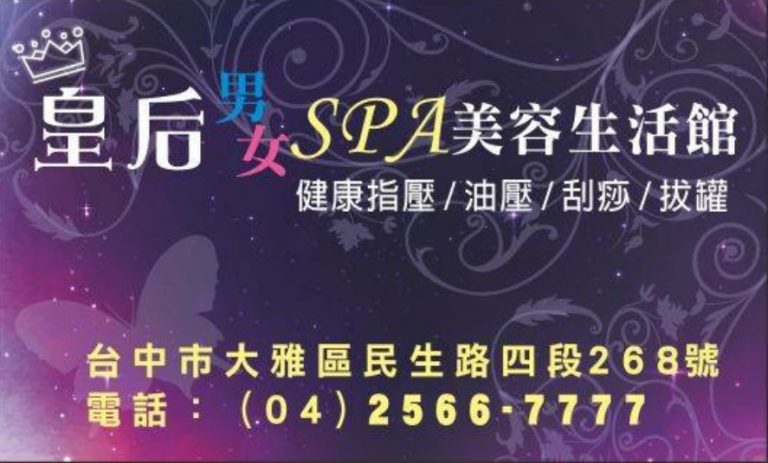 皇后養生會館 – 大雅店 n 768x463