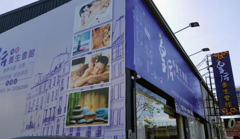 皇后養生會館 中清店 2 768x445