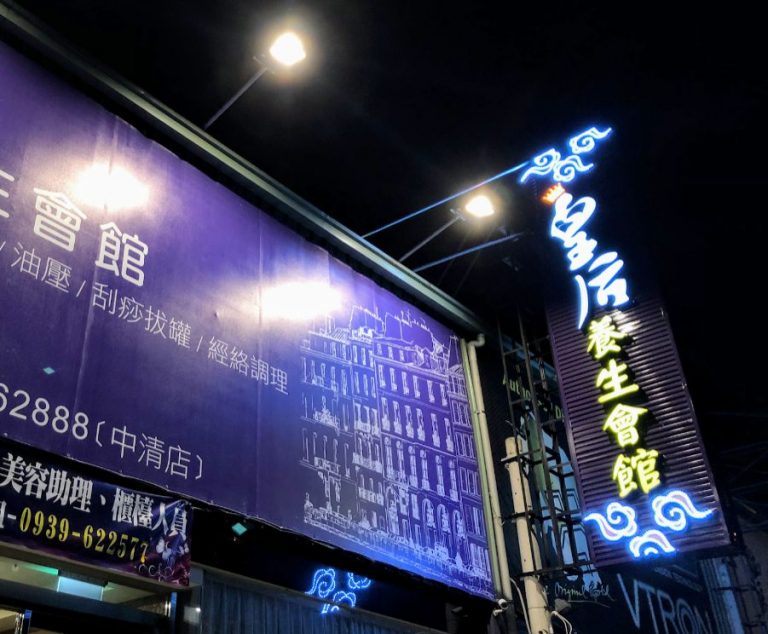 皇后養生會館 中清店 3 768x634