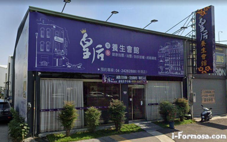 皇后養生會館 中清店 4 768x481