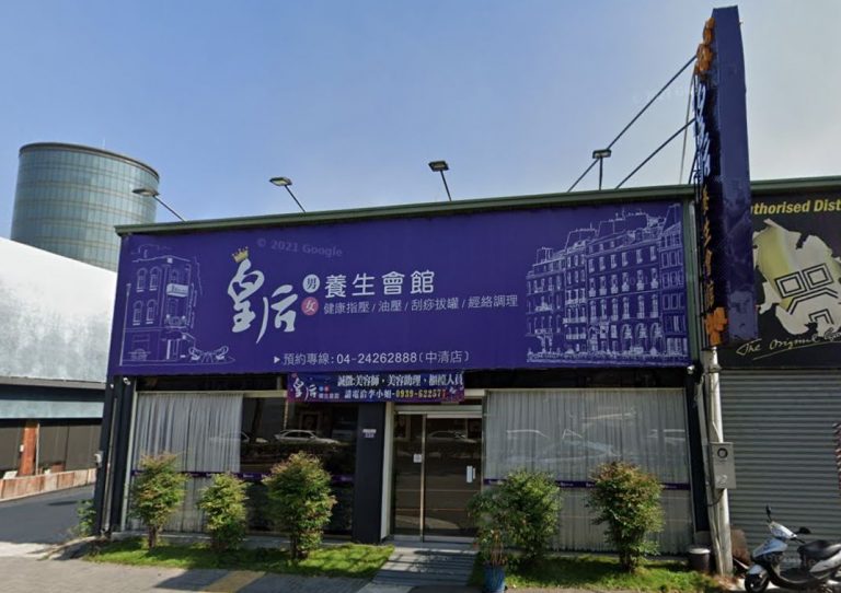 皇后養生會館 中清店 5 768x542