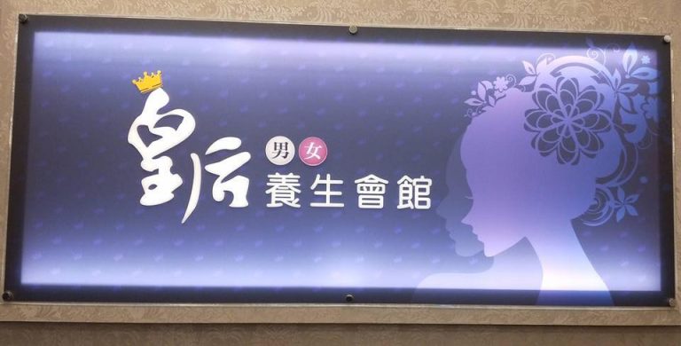 皇后養生會館 中清店 768x390