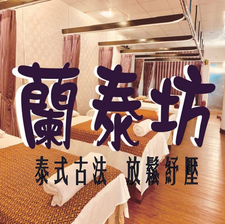 蘭泰坊泰式按摩77920 n 768x765