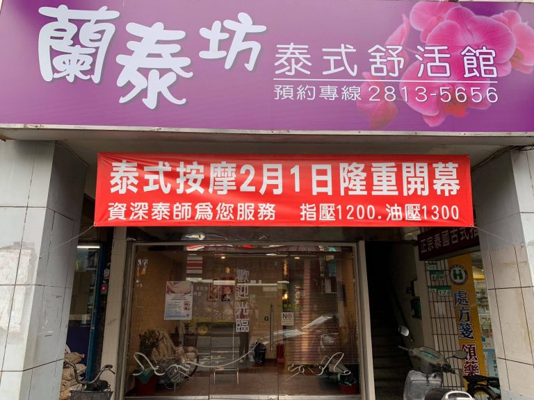 蘭泰坊泰式按摩9264 n 768x576