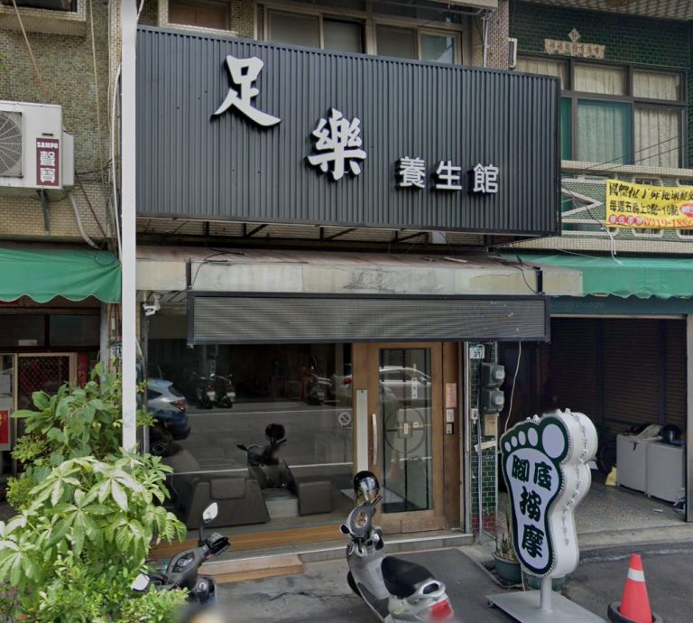 足樂養生館 1 768x690