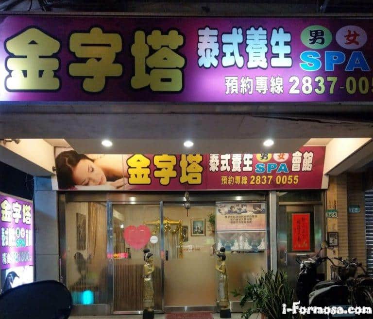 金字塔泰式養生SPA會館 4 768x658
