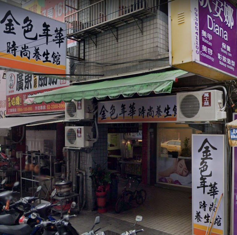 金色年華時尚養生館 2 768x760