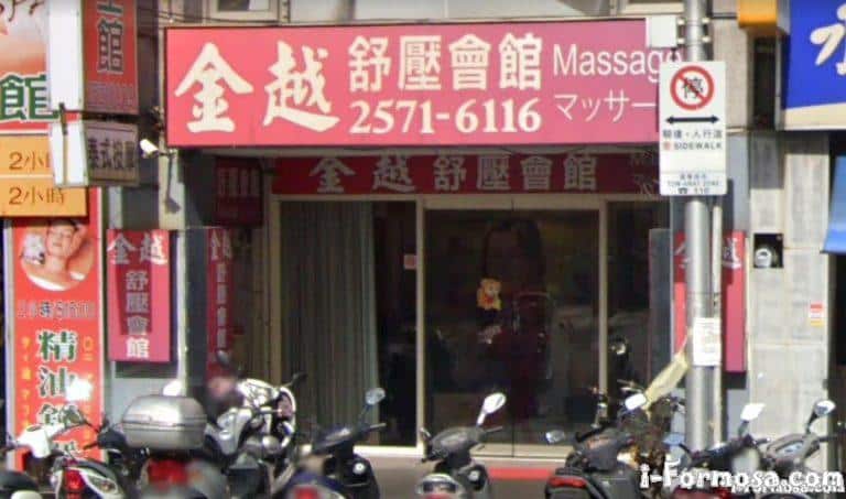 金越舒壓會館 3 768x453