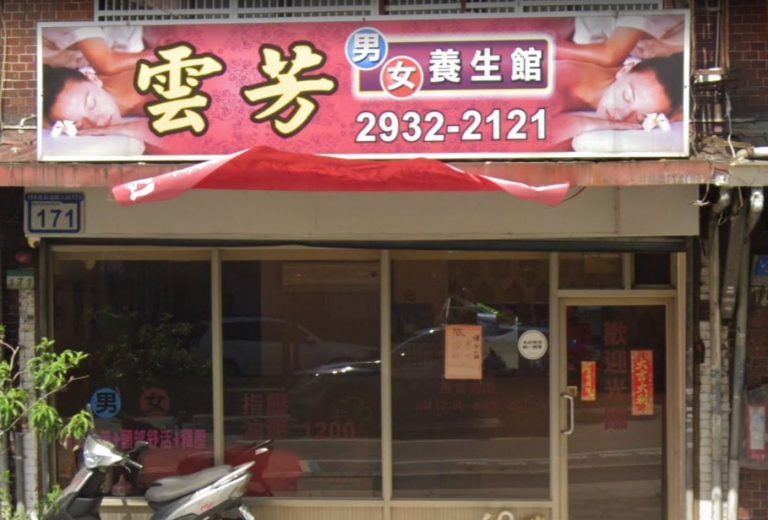 雲芳養生館 1 768x520