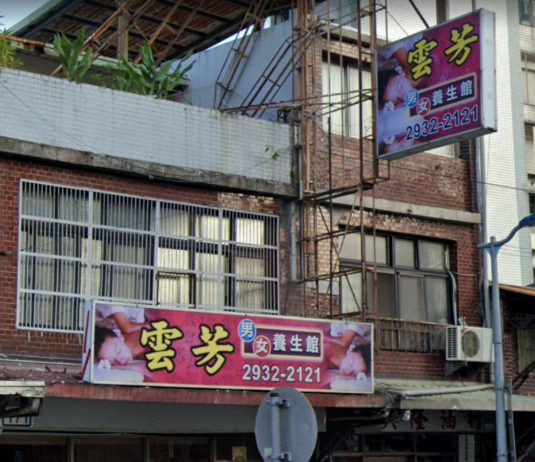 雲芳養生館 4 768x663