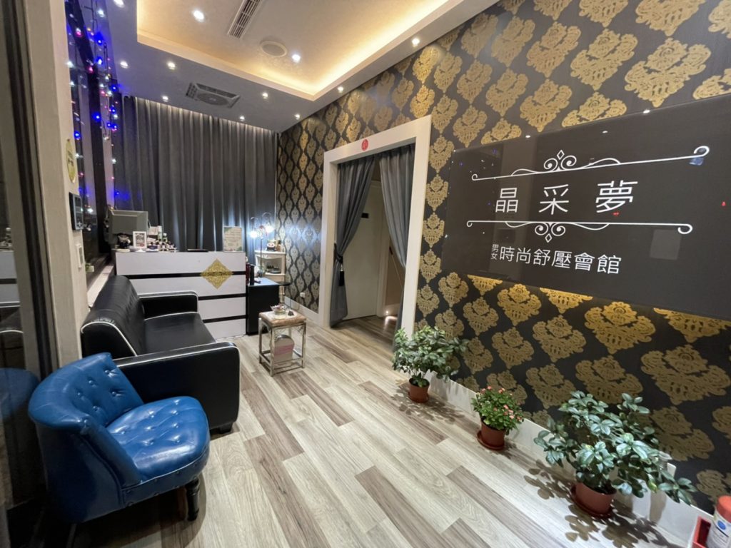 晶采夢男女時尚舒壓會館 台灣按摩網 全台按摩 養生館 個工 Spa名店收集器