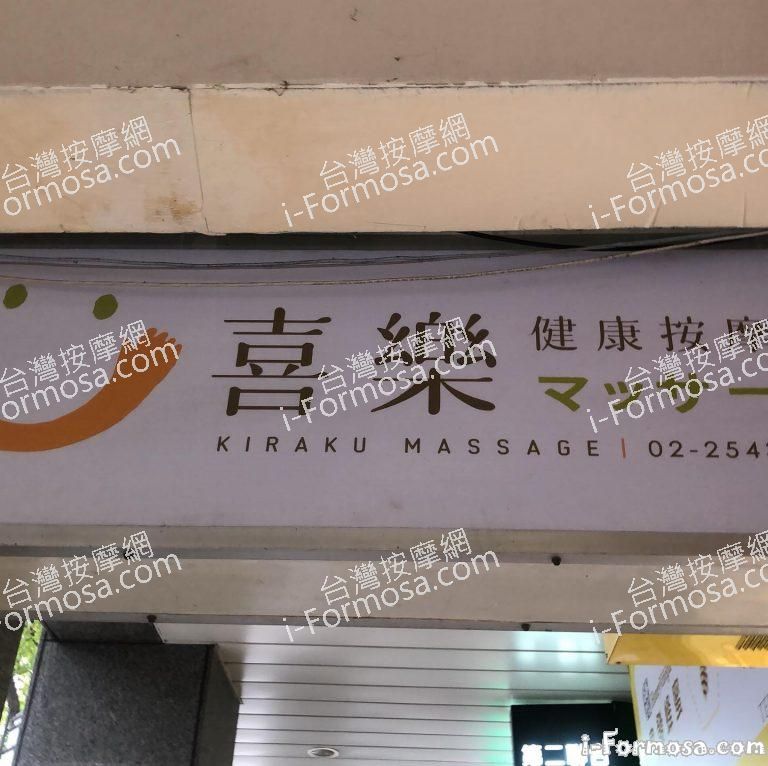 Kiraku Massage 喜樂健康按摩 768x766