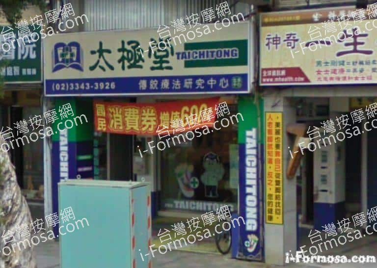 太極堂足體養生會館 忠孝店 2 768x546