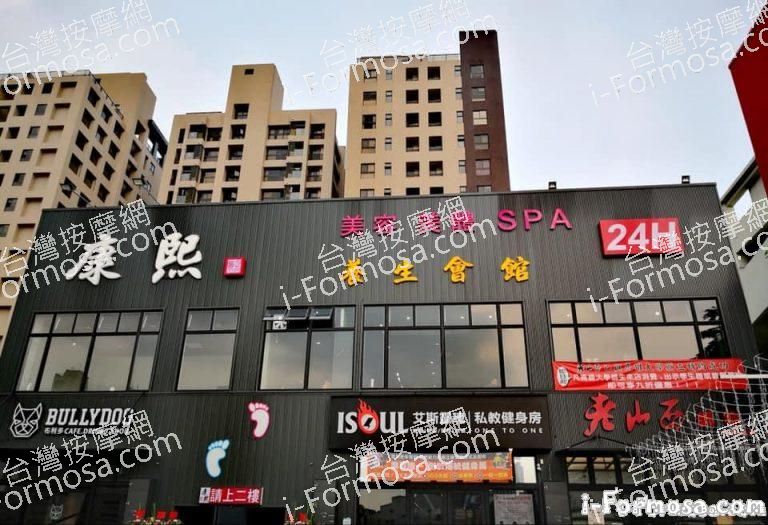 康熙養生會館 768x525