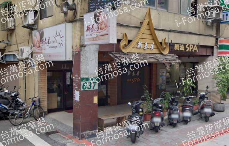 新泰屋泰式養生館 768x491