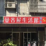 曼谷屋泰式按摩 Bangkok house 泰山店7006e 150x150