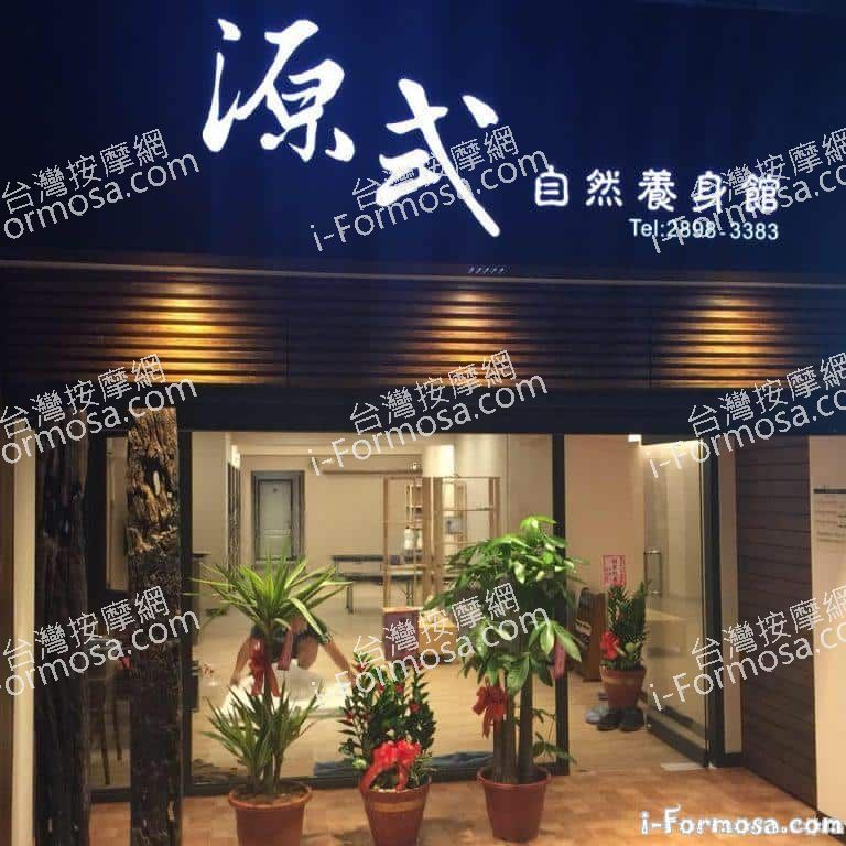 源式自然養身館 768x768