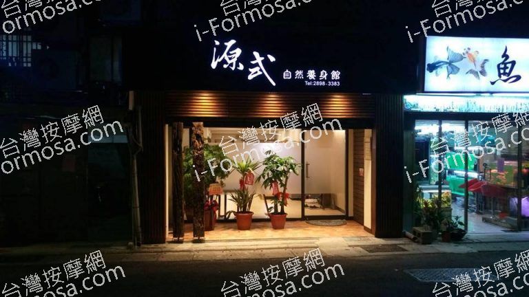 源式自然養身館256 n 768x432