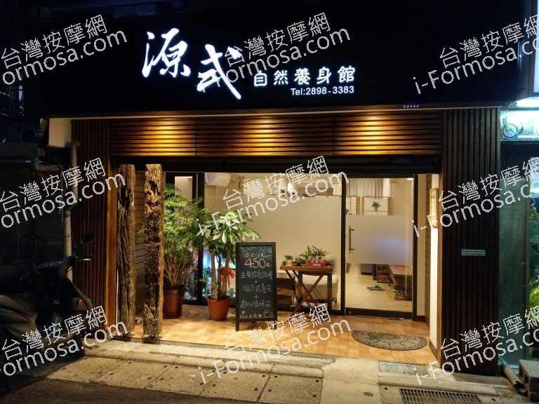 源式自然養身館40 n 768x576
