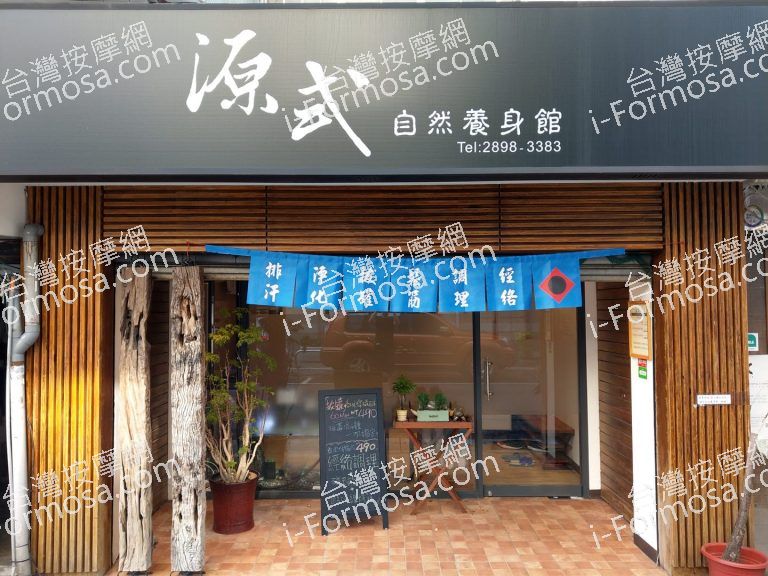 源式自然養身館904 n 768x576