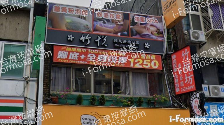 竹悅足體養生會館 768x430