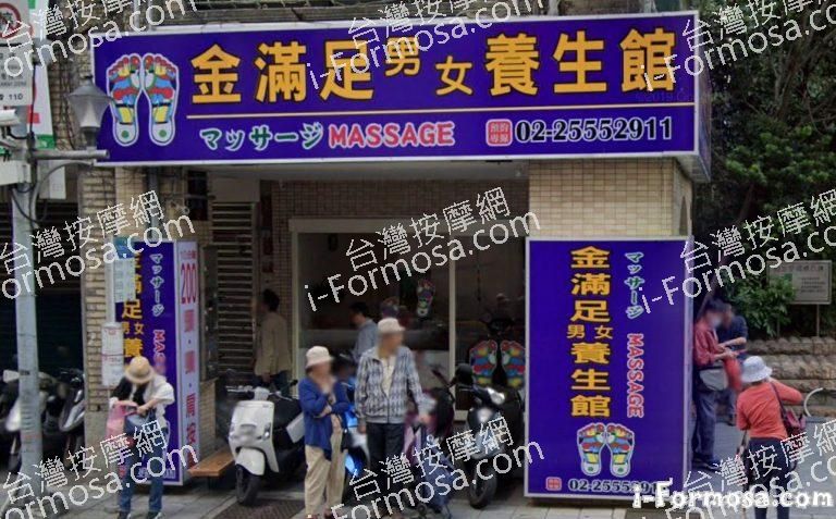 金滿足男女養生館 2 768x477