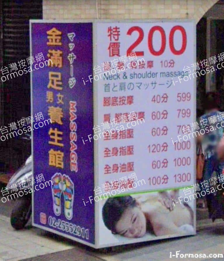 金滿足男女養生館 768x895