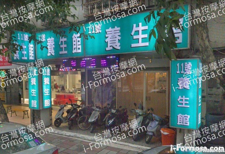 十一養生館 1 768x527