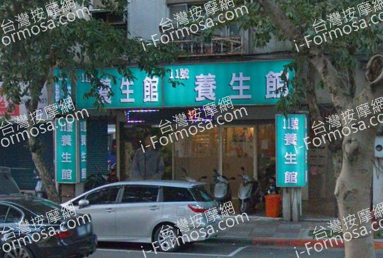 十一養生館 2 768x517