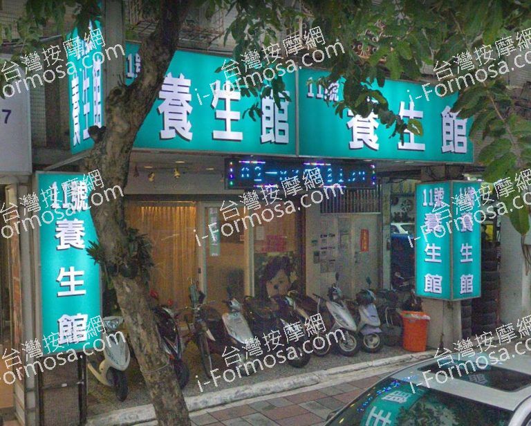 十一養生館 4 768x616