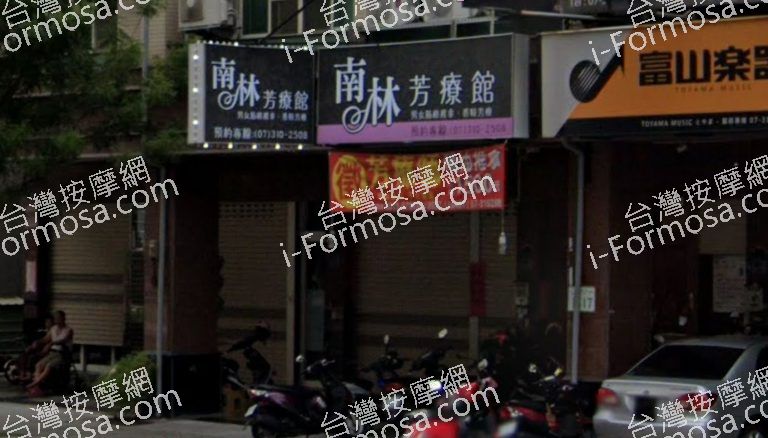 南林芳療館 2 768x438
