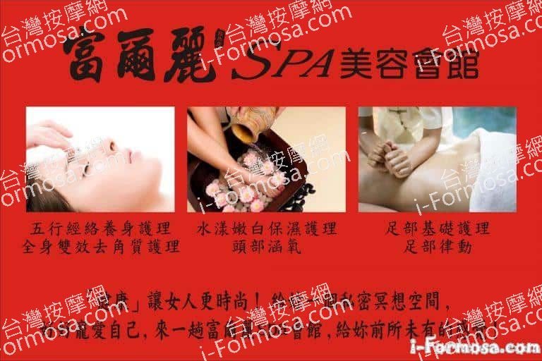 富爾麗SPA美容會館367 o 768x512