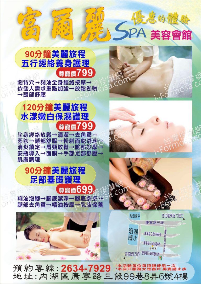 富爾麗SPA美容會館636 o 768x1083