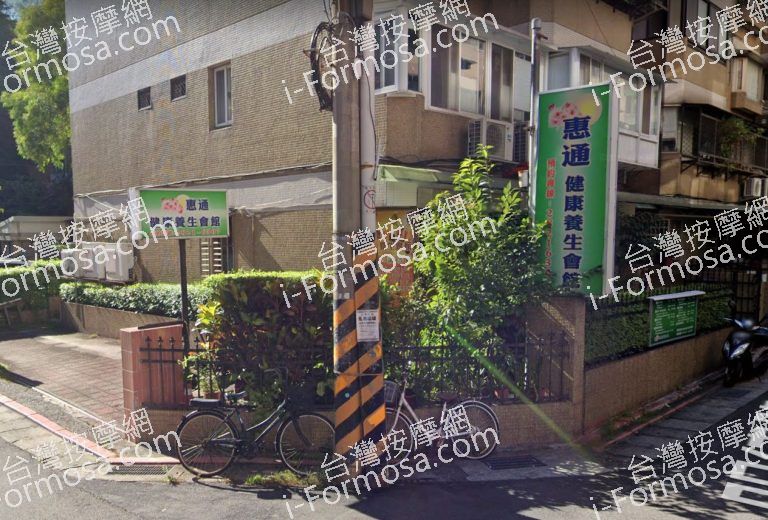 惠通健康養生會館 3 768x520