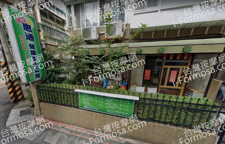 惠通健康養生會館 4 768x494