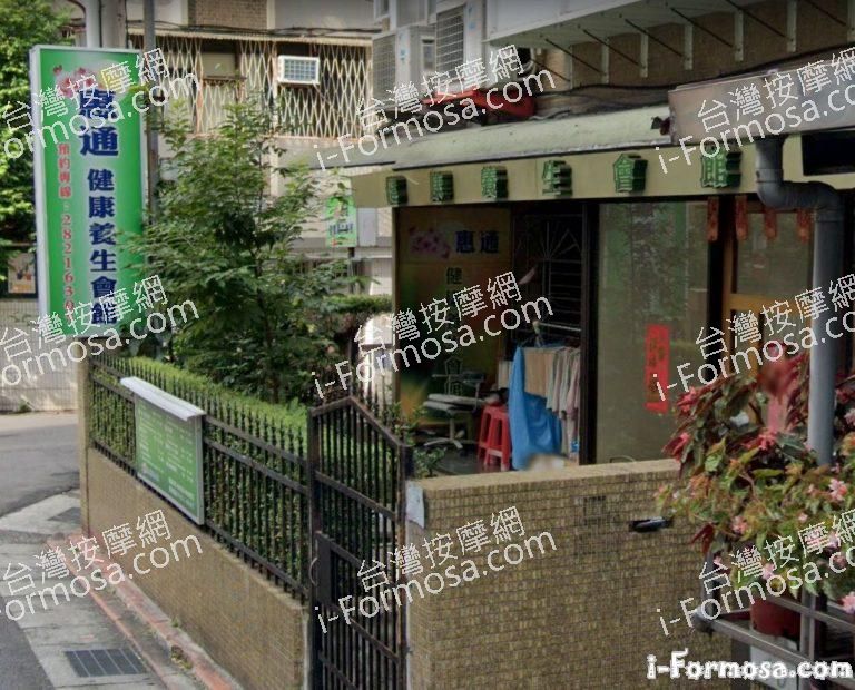 惠通健康養生會館 5 768x620