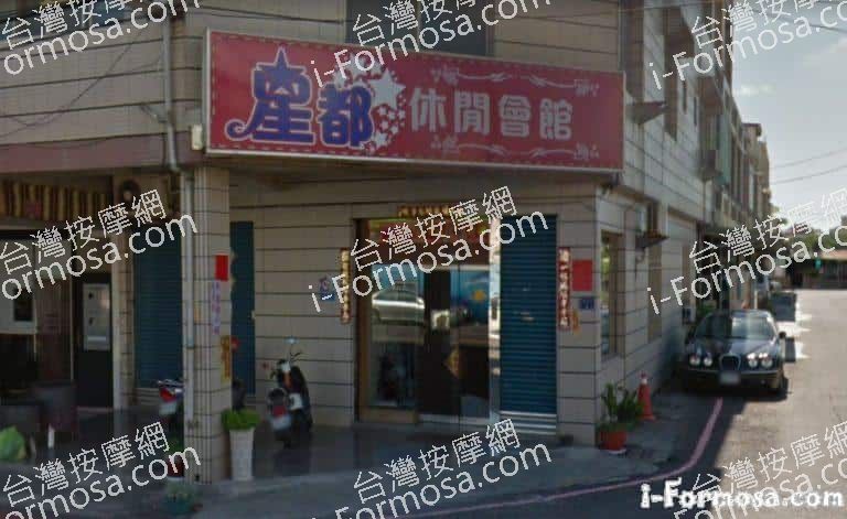 星都休閒會館 1 768x471