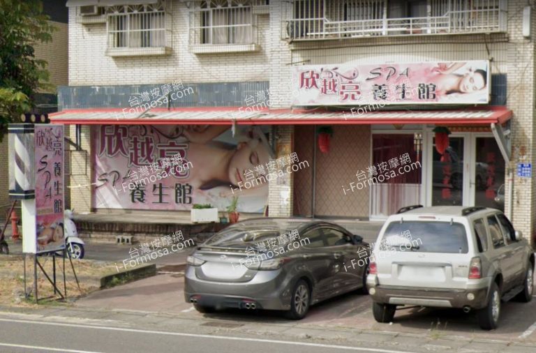 欣越亮養生館 4 768x506