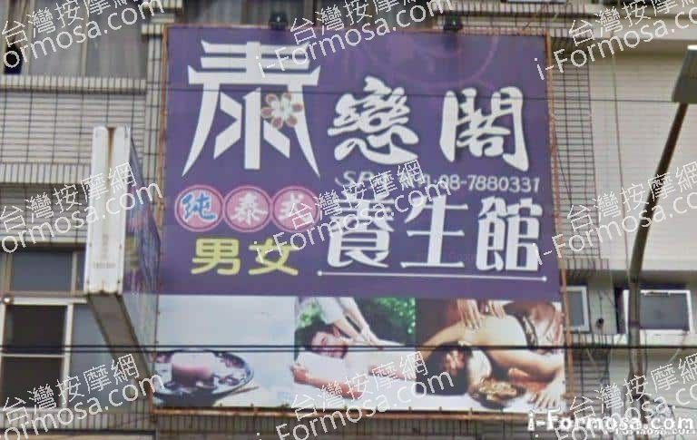 泰戀閣泰式養生館 1 768x485