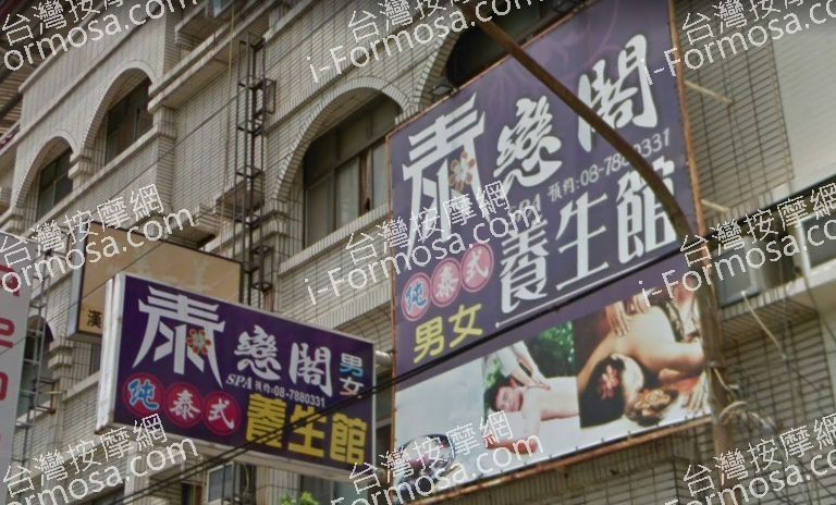 泰戀閣泰式養生館 4 768x464