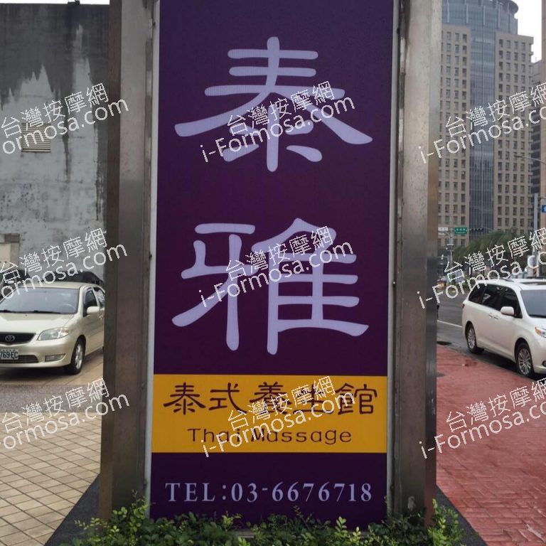 泰雅泰式養生館94 n 768x768