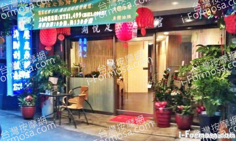 湖悅足體養生會館2 n 768x459