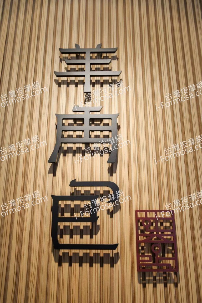 羊角包汗蒸舒壓館68206 n 768x1151